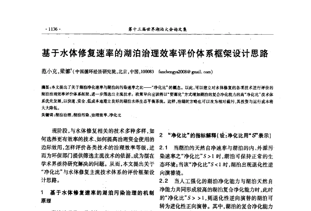 基于水体修复速率的湖泊治理效率评价体系框架设计思路 - 第十三届世界湖泊大会