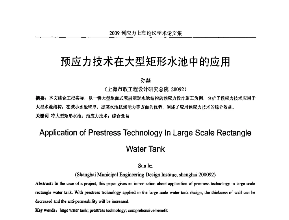 预应力技术在大型矩形水池中的应用 - 2009预应力上海论坛