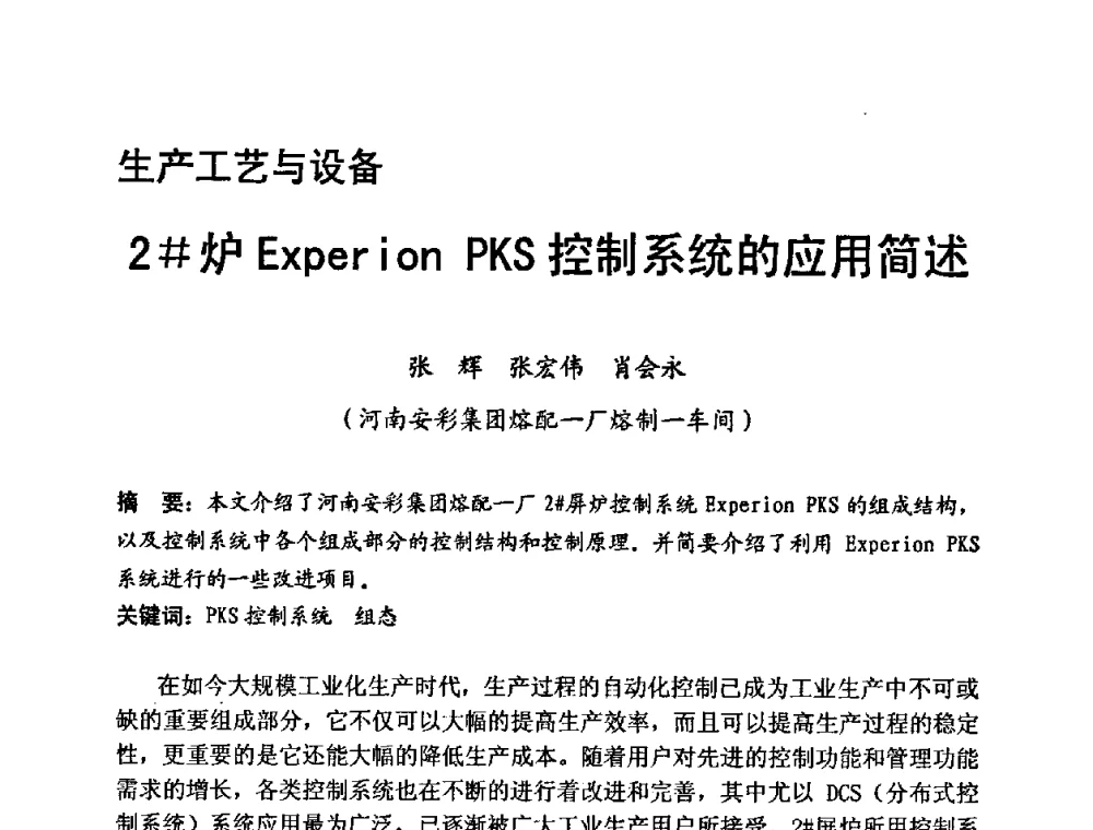2＃炉Experion PKS控制系统的应用简述 - 中国硅酸盐学会第九届电子玻璃理事会换届会、庆祝电子玻璃分会成立三十周年暨学术研讨会