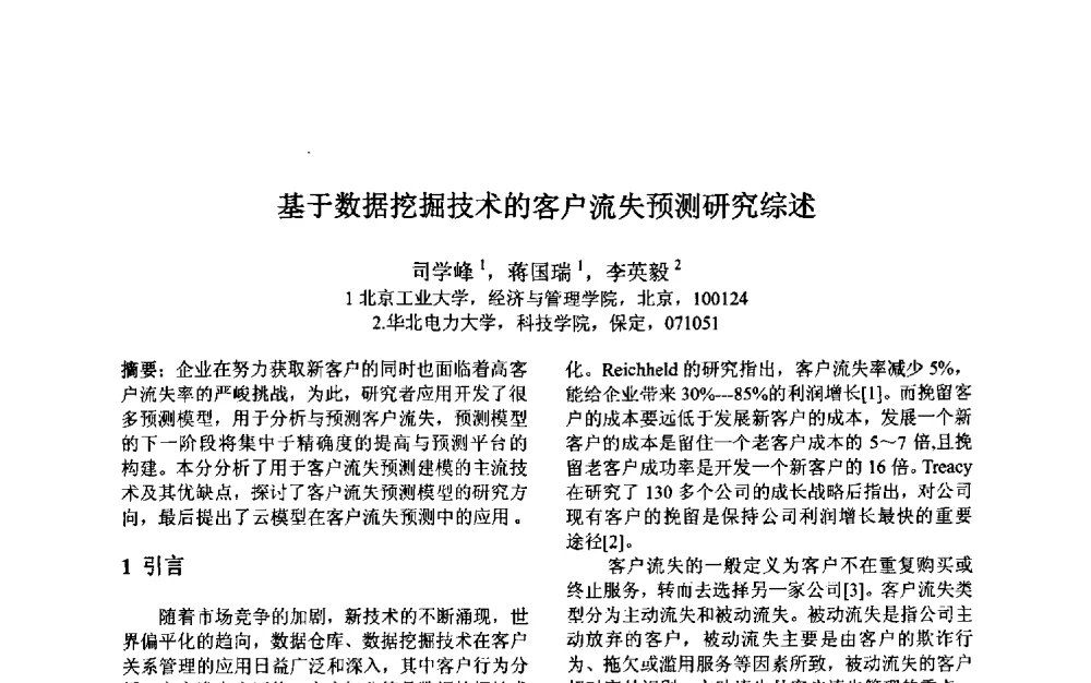 基于数据挖掘技术的客户流失预测研究综述 - 第三届中国智能计算大会