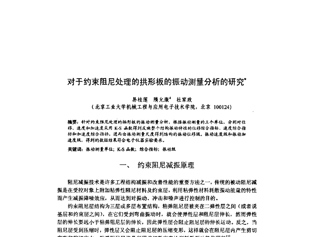 对于约束阻尼处理的拱形板的振动测量分析的研究 - 北京力学会第16届学术年会