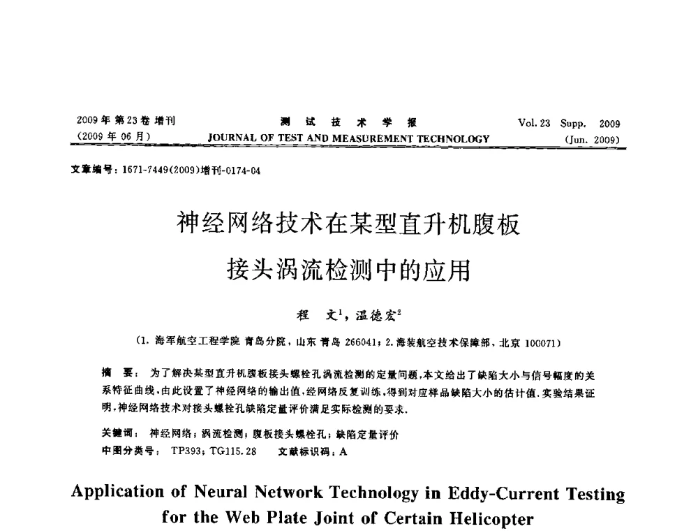 神经网络技术在某型直升机腹板接头涡流检测中的应用 - 第三届无损检测高等教育发展论坛暨电磁涡流无损检测技术交流会
