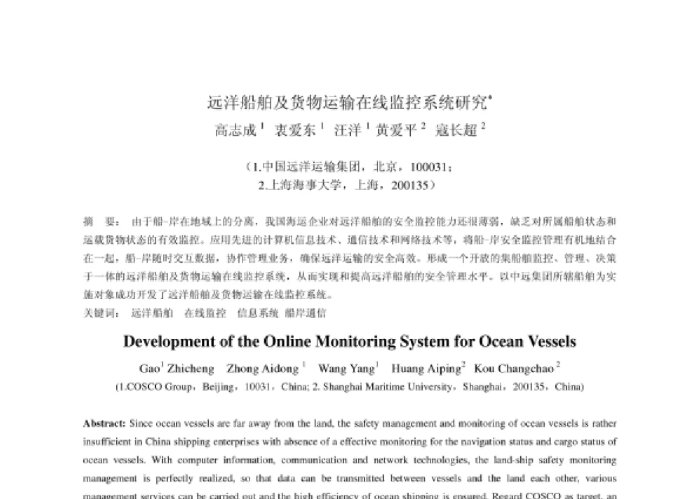 远洋船舶及货物运输在线监控系统研究 - 2008第四届中国智能交通年会
