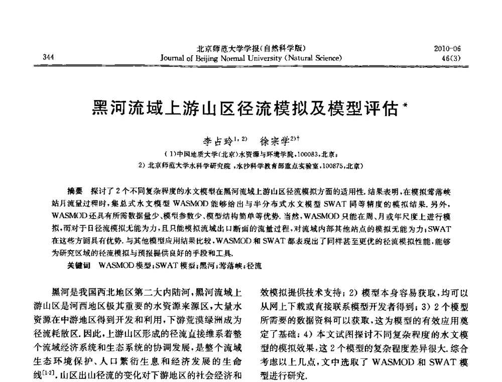 黑河流域上游山区径流模拟及模型评估 - 水文模型国际研讨会