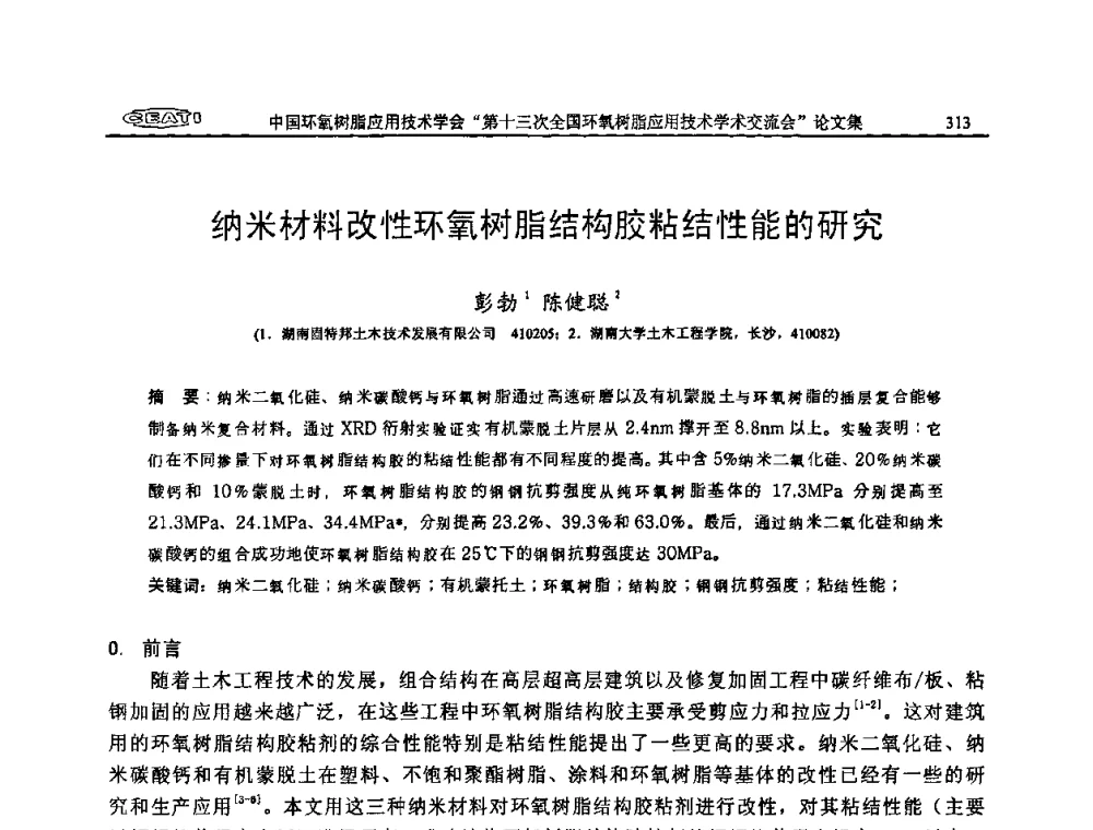 纳米材料改性环氧树脂结构胶粘结性能的研究 - 第十三次全国环氧树脂应用技术学术交流会