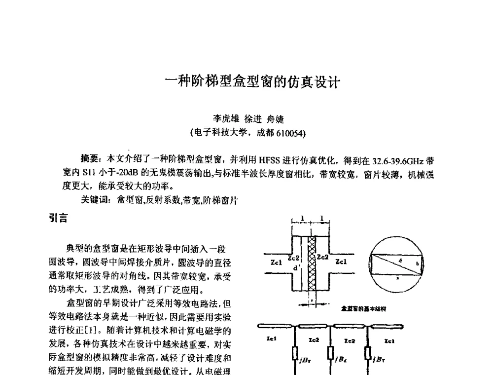 一种阶梯型盒型窗的仿真设计 - 四川省电子学会真空电子学专业委员会2010年学术年会