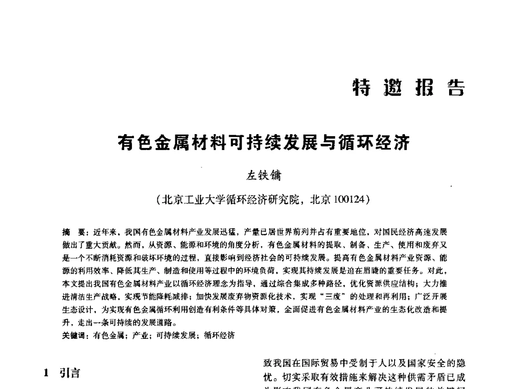 有色金属材料可持续发展与循环经济 - 中国有色金属学会第七届学术年会