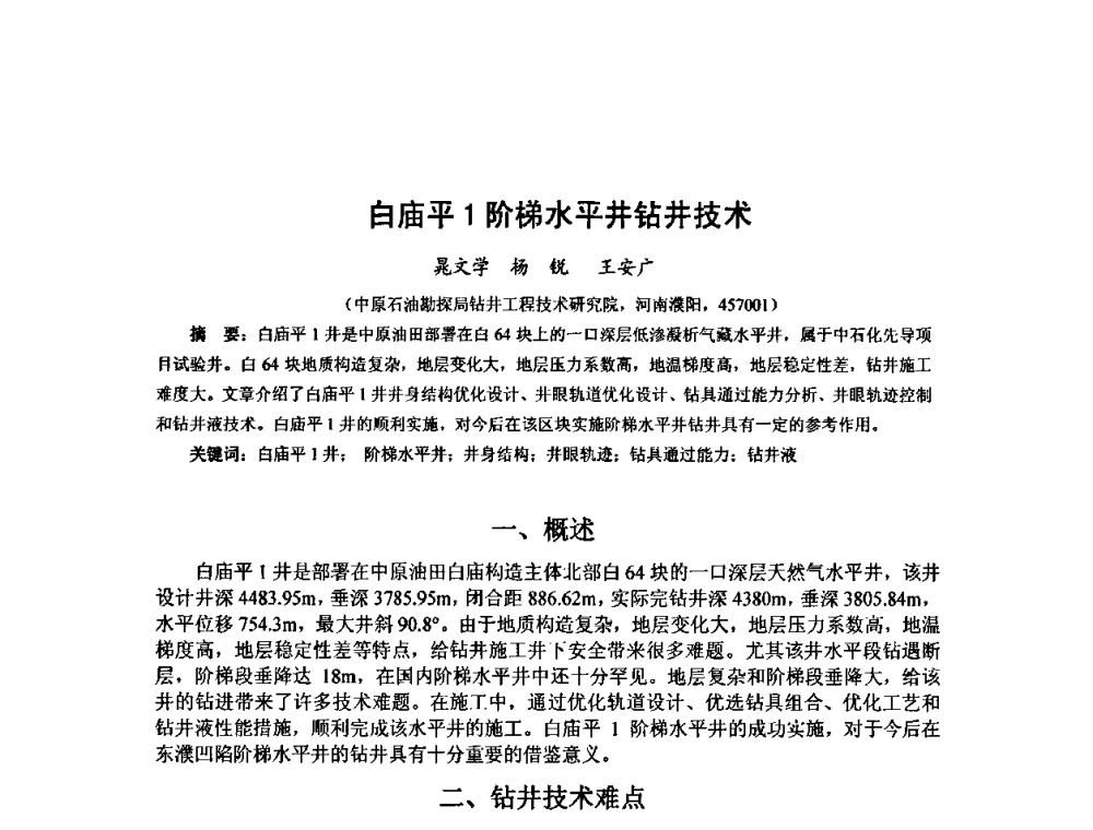 白庙平1阶梯水平井钻井技术 - 第十届石油钻井院所长会议