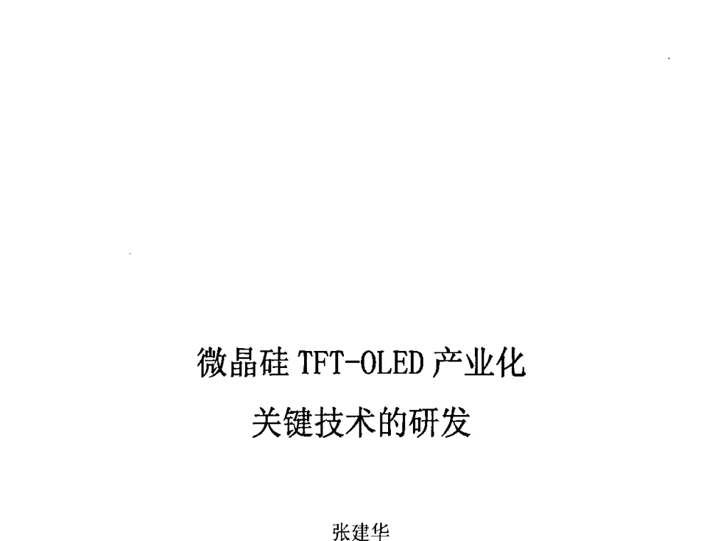 微晶硅TFT-OLED产业化关键技术的研发 - 2010中国平板显示学术会议