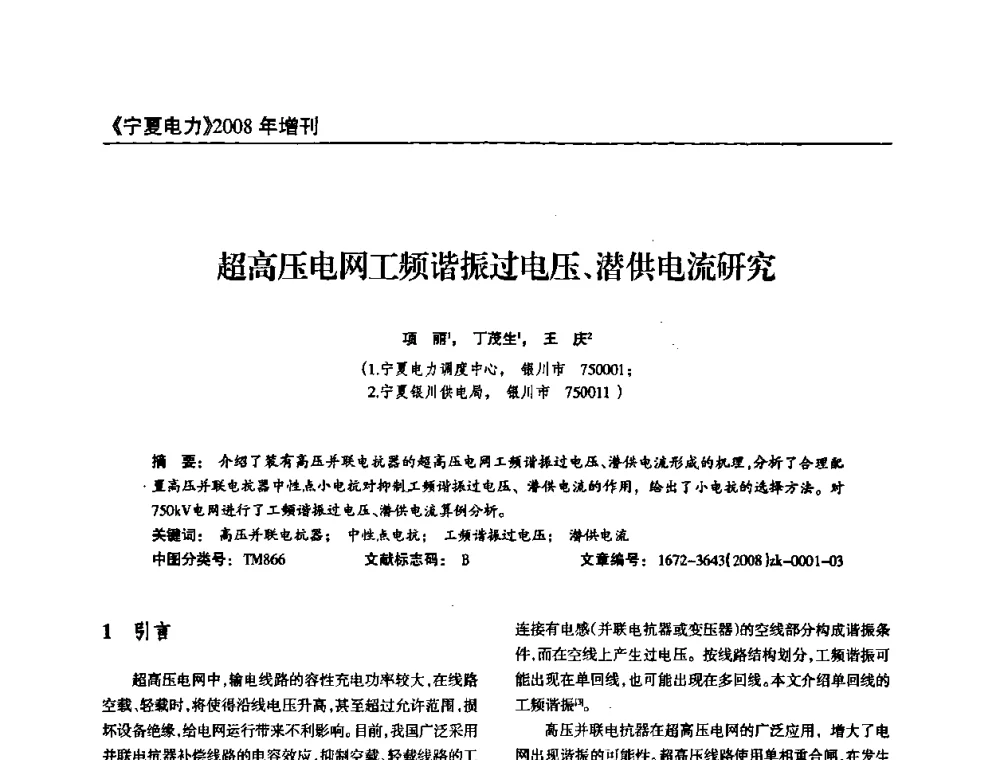 超高压电网工频谐振过电压、潜供电流研究 - 宁夏电机工程学会2008年学术年会