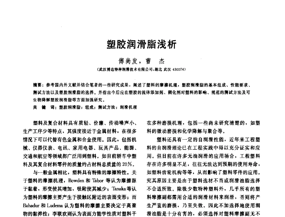 塑胶润滑脂浅析 - 全国第十五届润滑脂技术交流会