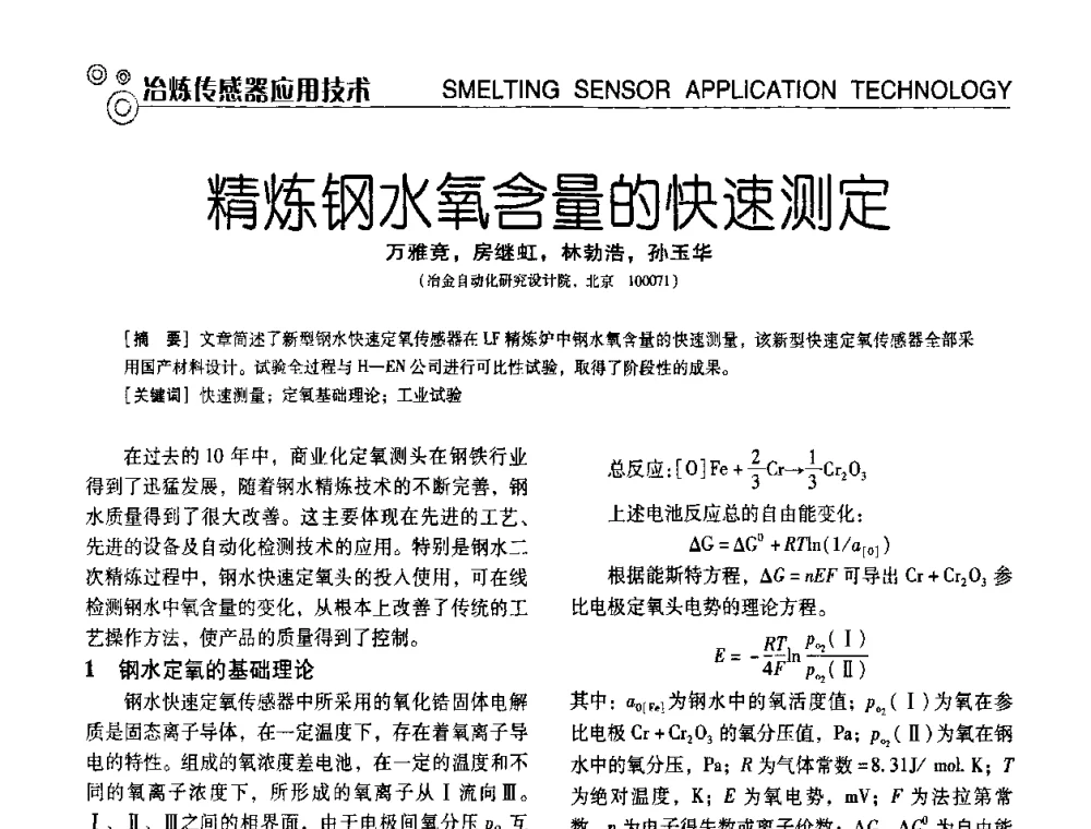 精炼钢水氧含量的快速测定 - 中国计量协会冶金分会冶炼传感器专业委员会2009年会员代表大会及技术交流会