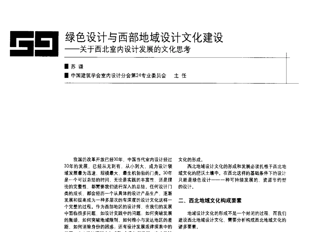 绿色设计与西部地域设计文化建设--关于西北室内设计发展的文化思考 - 中国建筑学会室内设计分会2009年年会暨国际学术交流会