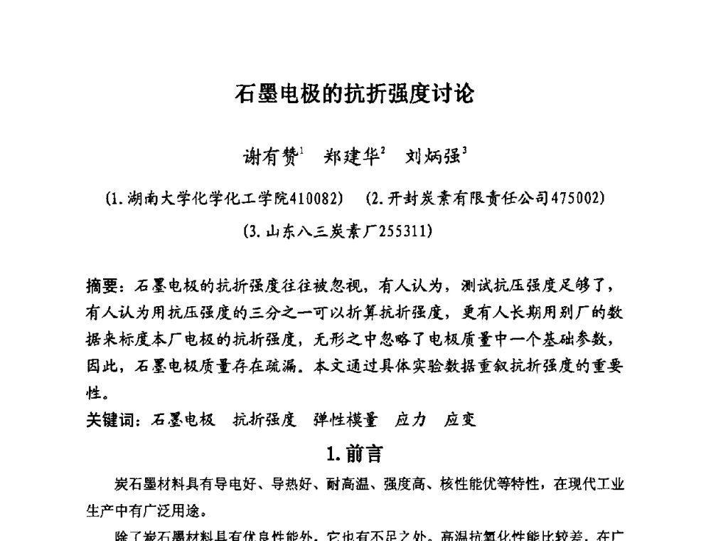 石墨电极的抗折强度讨论 - 第25届全国炭素经济信息交流会