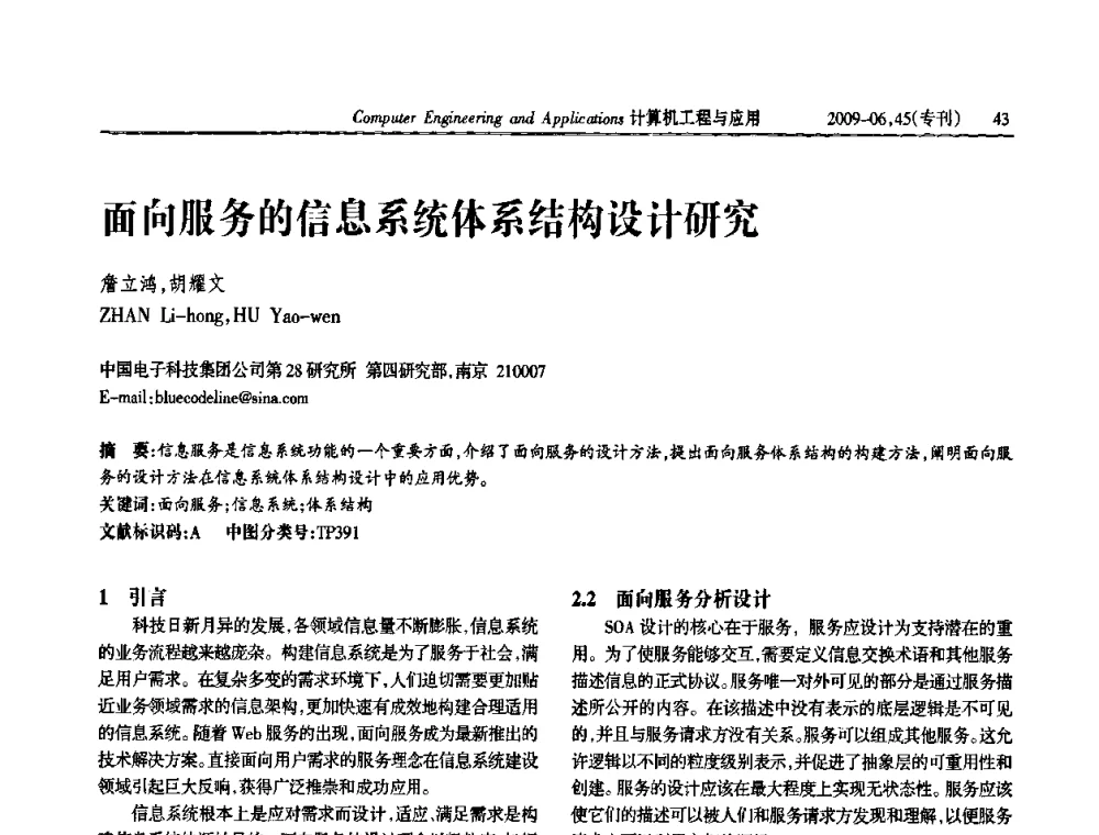 面向服务的信息系统体系结构设计研究 - 中国计算机用户协会信息系统分会2009年第十九届信息交流大会
