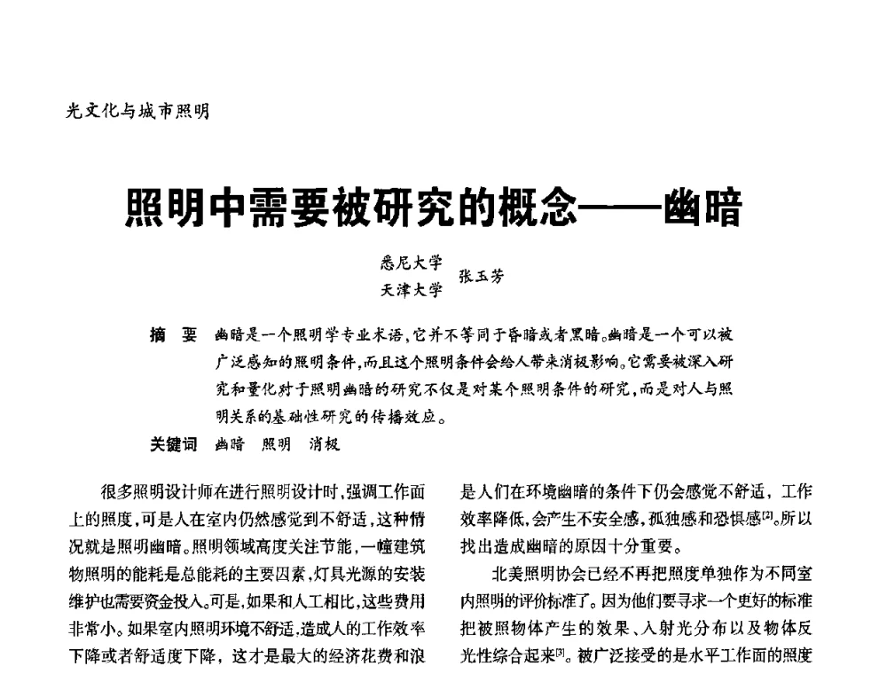 照明中需要被研究的概念——幽暗 - 2010年中国(天津)第三届光文化照明论坛