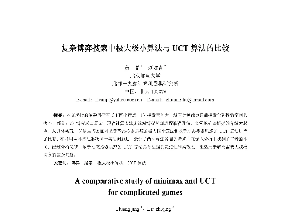 复杂博弈搜索中极大极小算法与UCT算法的比较 - 中国人工智能学会第十三届学术年会
