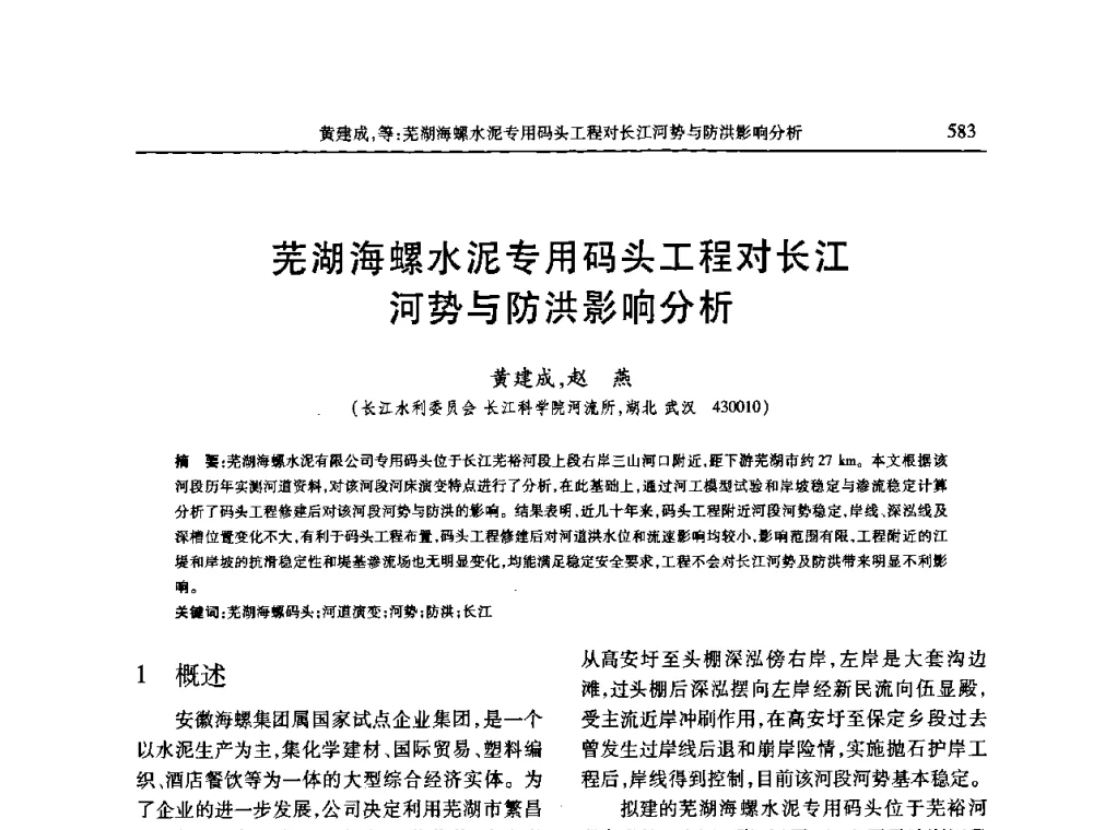 芜湖海螺水泥专用码头工程对长江河势与防洪影响分析 - 第七届全国泥沙基本理论研究学术讨论会