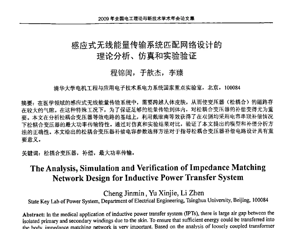 感应式无线能量传输系统匹配网络设计的理论分析、仿真和实验验证 - 2009年全国电工理论与新技术年会(CTATEE09)