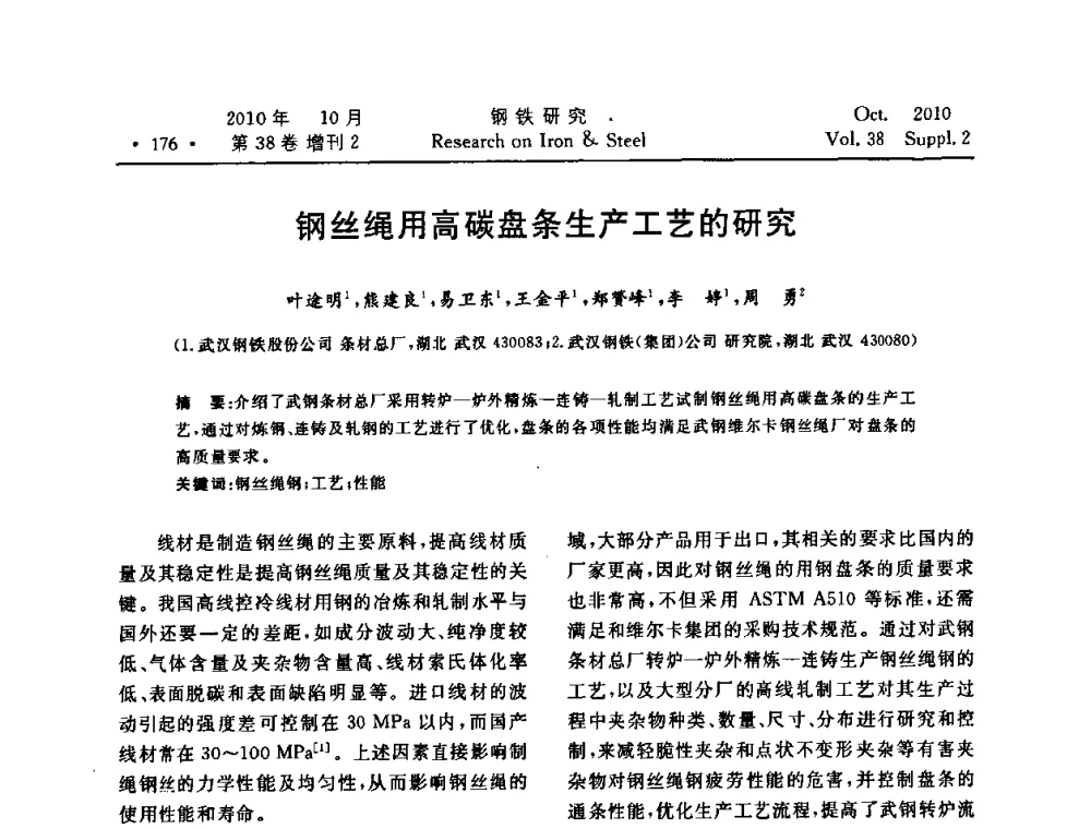 钢丝绳用高碳盘条生产工艺的研究 - 2010年中南·泛珠三角炼钢连铸学术交流会