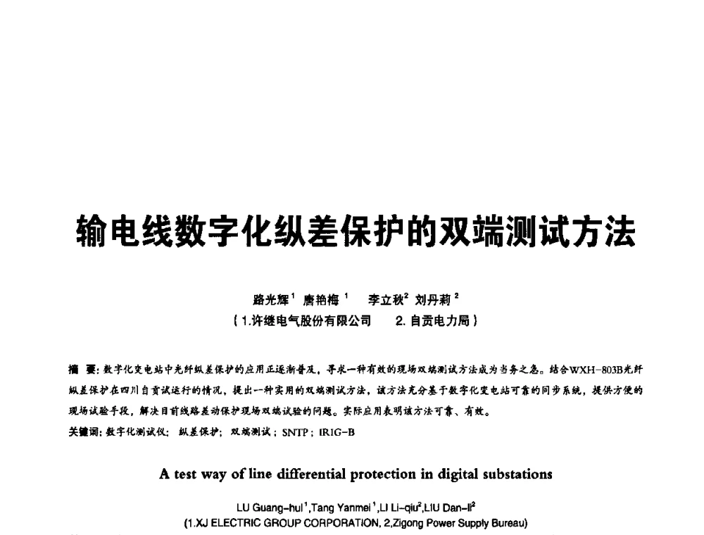 输电线数字化纵差保护的双端测试方法 - 第二届IEC61850及数字化变电站高峰论坛