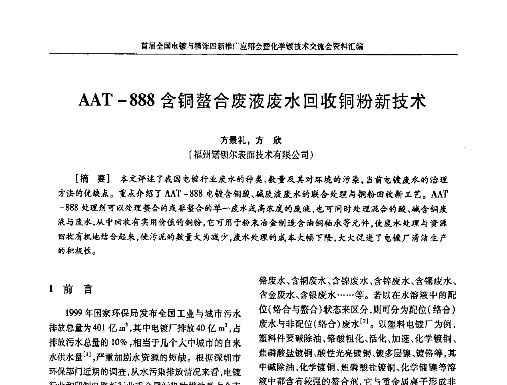 AAT-888含铜螯合废液废水回收铜粉新技术 - 首届全国电镀与精饰四新推广应用会暨化学镀技术交流会