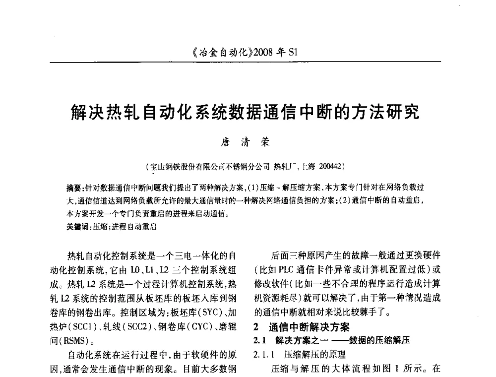 解决热轧自动化系统数据通信中断的方法研究 - 全国冶金自动化信息网2008年年会