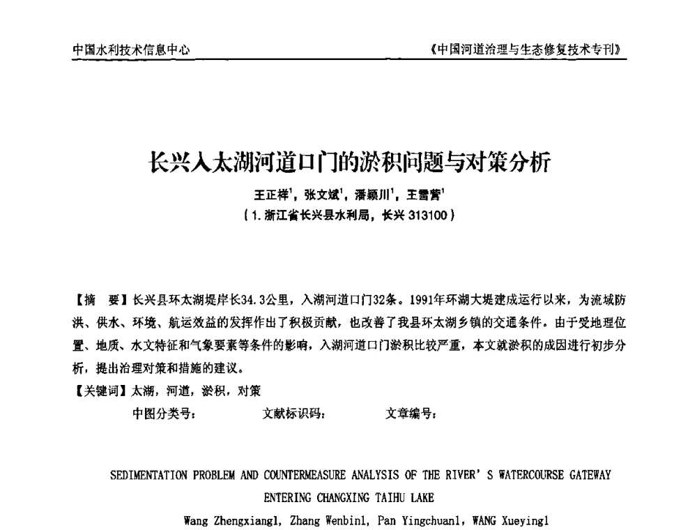 长兴入太湖河道口门的淤积问题与对策分析 - 第二届中国河道治理与生态修复技术交流研讨会