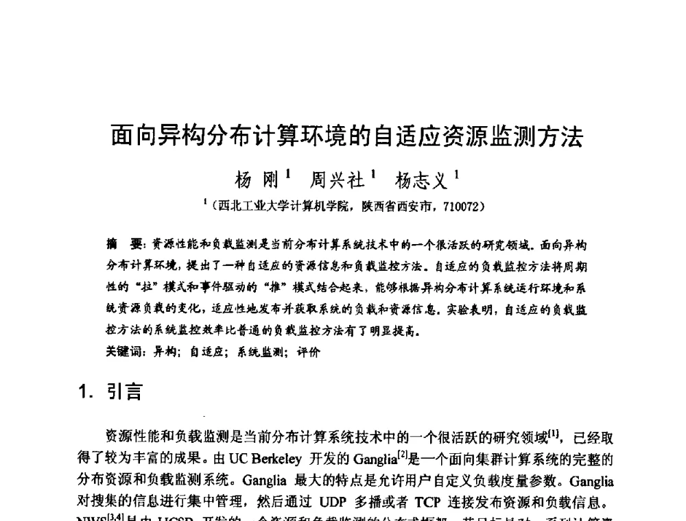 面向异构分布计算环境的自适应资源监测方法 - 2008中国计算机大会