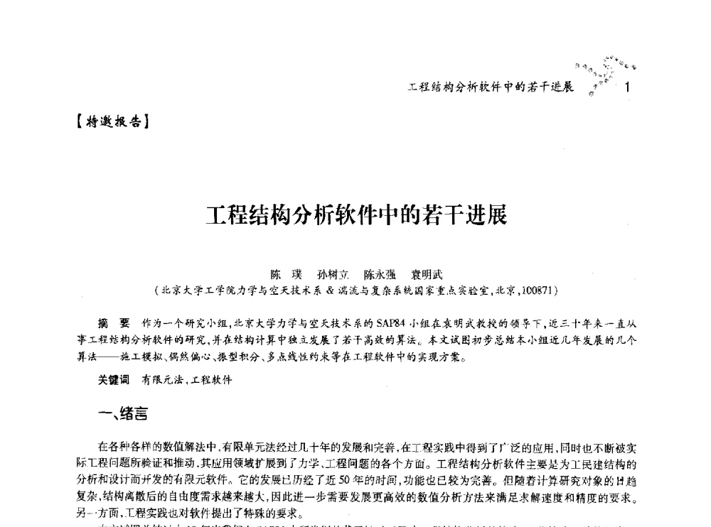 工程结构分析软件中的若干进展 - 中国力学学会北方七省市区第十三届学术大会