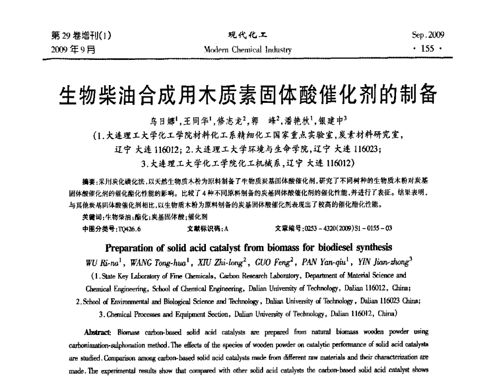 生物柴油合成用木质素固体酸催化剂的制备 - 第十届全国化学工艺学术年会