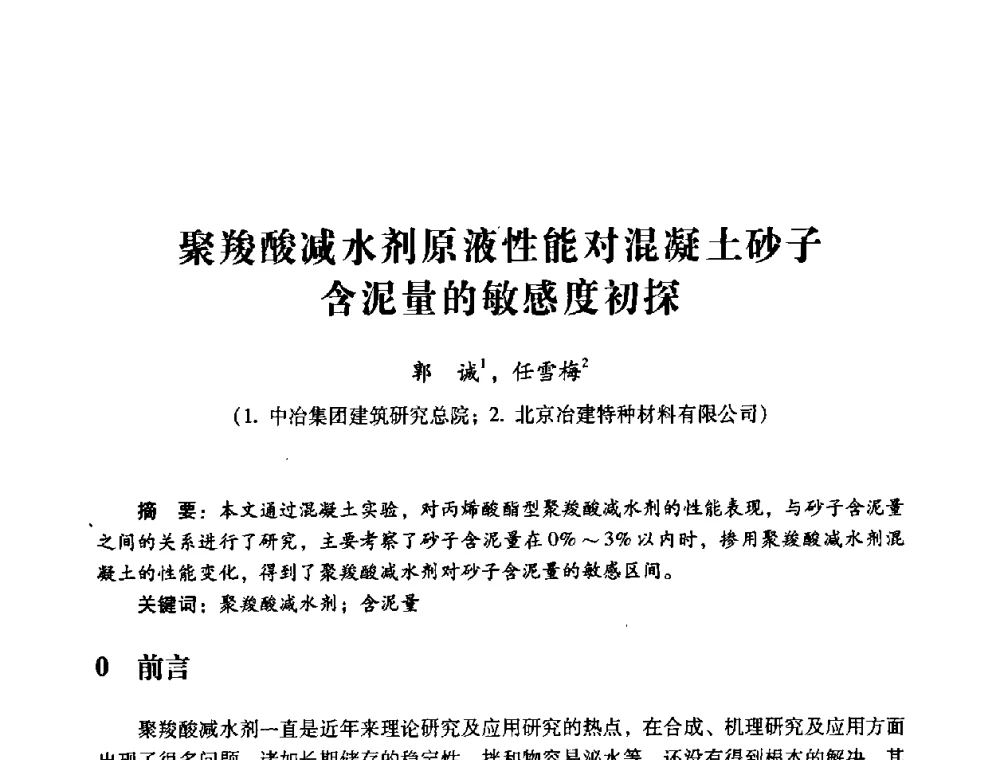 聚羧酸减水剂原液性能对混凝土砂子含泥量的敏感度初探 - 第四届全国混凝土外加剂应用技术专业委员会年会