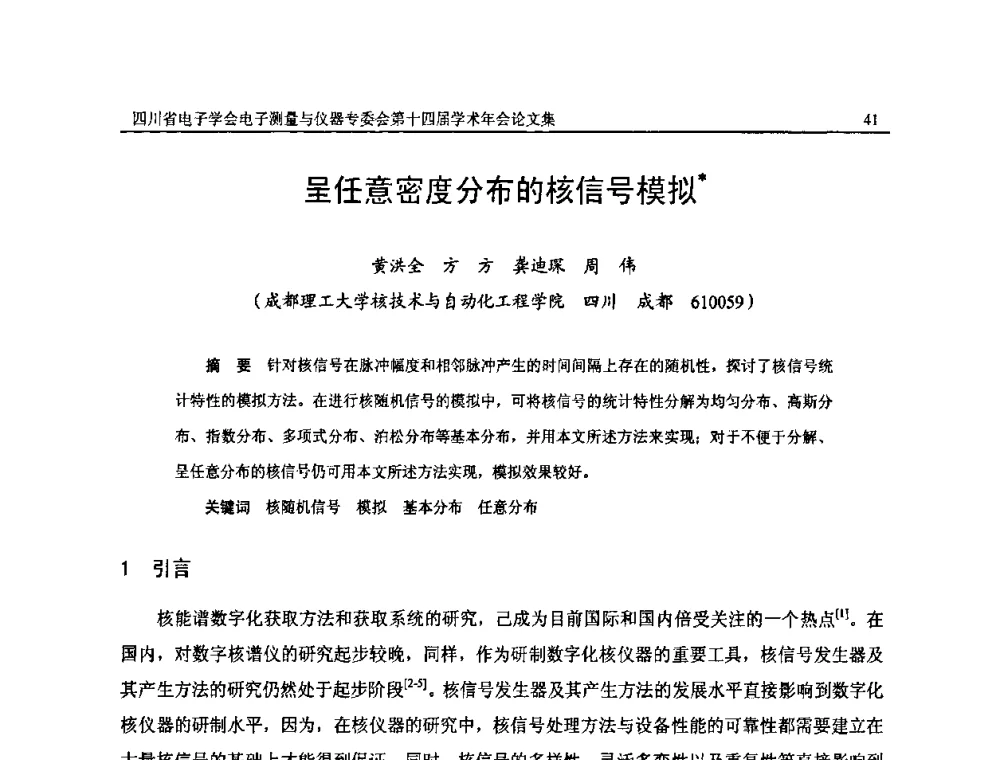 呈任意密度分布的核信号模拟 - 四川省电子学会电子测量与仪器专委会第十四届学术年会