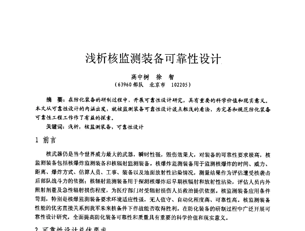 浅析核监测装备可靠性设计 - 全国第七届核监测学术研讨会