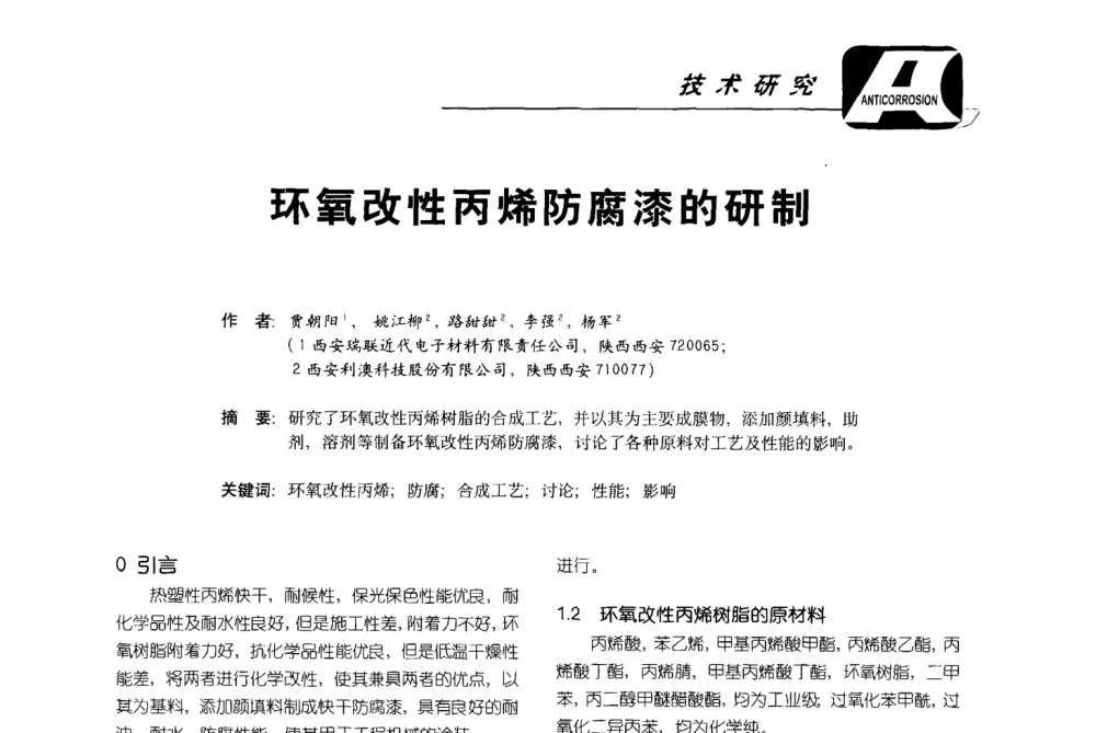 环氧改性丙烯防腐漆的研制 - 第五届国际防腐蚀涂料及海洋防腐技术研讨会暨第25次全国涂料工业信息年会