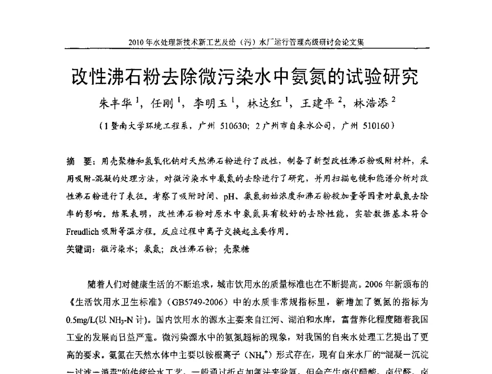 改性沸石粉去除微污染水中氨氮的试验研究 - 《中国给水排水》第七届年会暨2010年水处理新技术新工艺及给(污)水厂运行管理高级研讨会
