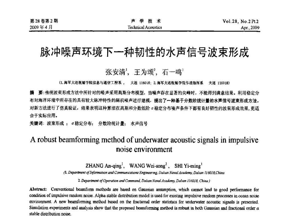 脉冲噪声环境下一种韧性的水声信号波束形成 - 2009年全国水声学学术交流会
