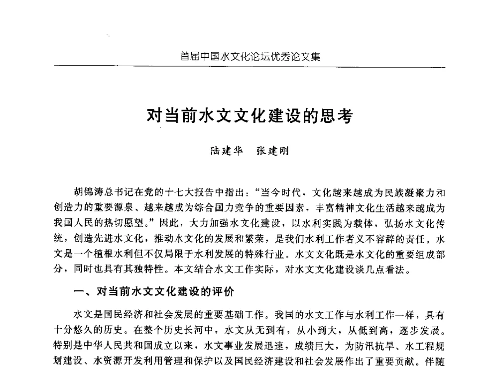 对当前水文文化建设的思考 - 首届中国水文化论坛