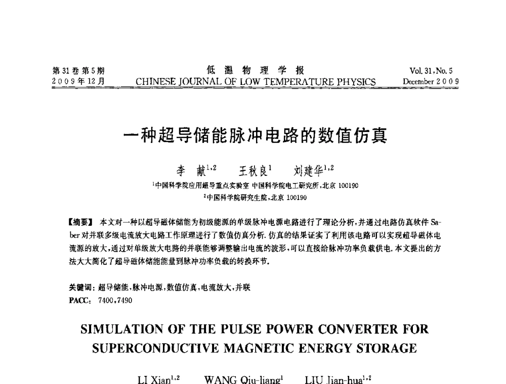一种超导储能脉冲电路的数值仿真 - 第十届超导学术交流会
