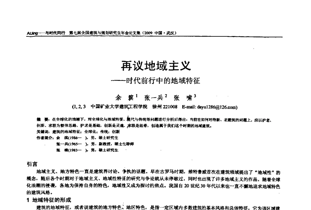 再议地域主义--时代前行中的地域特征 - 第七届全国建筑与规划研究生年会