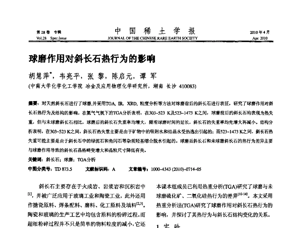 球磨作用对斜长石热行为的影响 - 2010年全国冶金物理化学学术会议