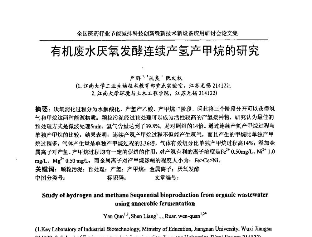 有机废水厌氧发酵连续产氢产甲烷的研究 - 全国医药行业节能减排科技创新暨新技术新设备应用研讨会