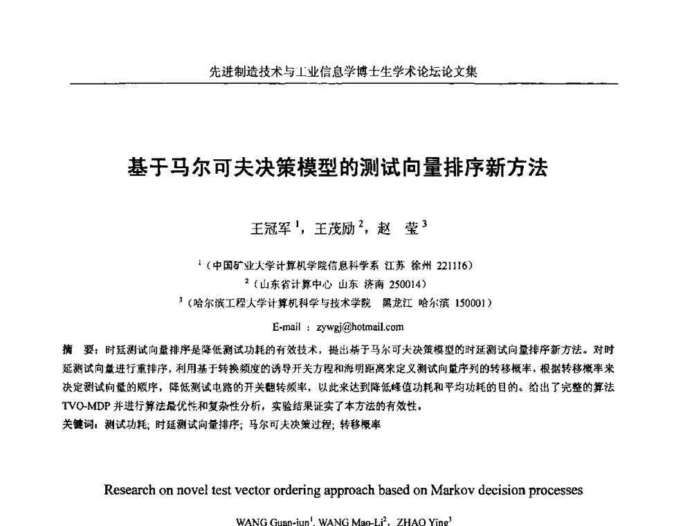 基于马尔可夫决策模型的测试向量排序新方法 - 先进制造技术与工业信息学博士生学术论坛