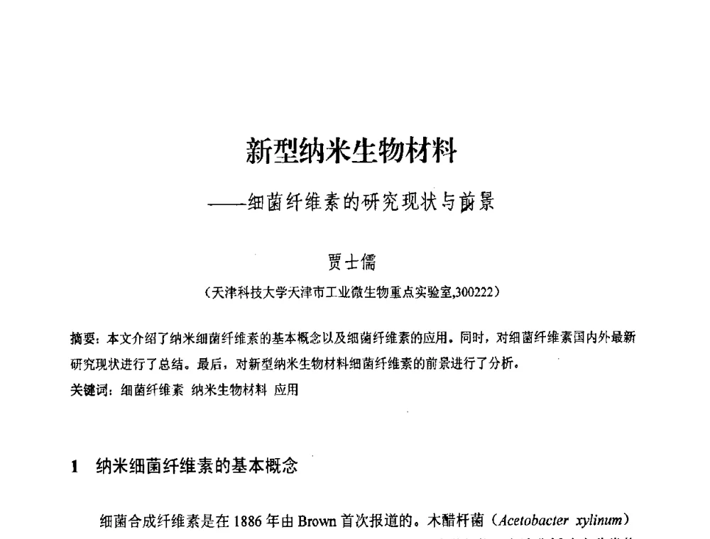 新型纳米生物材料--细菌纤维素的研究现状与前景 - 中国化工学会2008年工业生物技术研发及生产生物质能和生物及化学品技术交流与发展研讨会