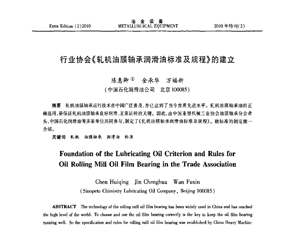 行业协会《轧机油膜轴承润滑油标准及规程》的建立 - 2010年液压与气动润滑技术交流会