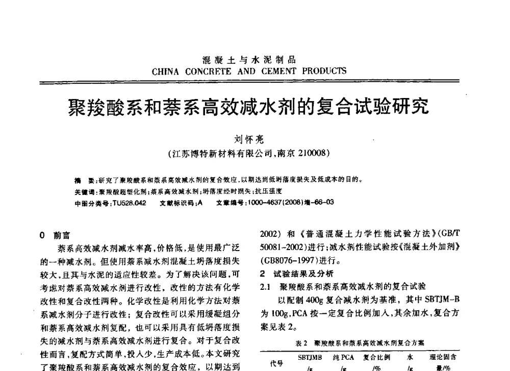 聚羧酸系和萘系高效减水剂的复合试验研究 - 东南10省市混凝土技术交流会暨江苏省第六届混凝土新技术研讨会