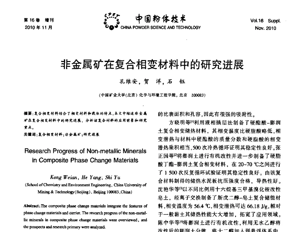 非金属矿在复合相变材料中的研究进展 - 第十一届全国非金属矿加工利用技术交流会