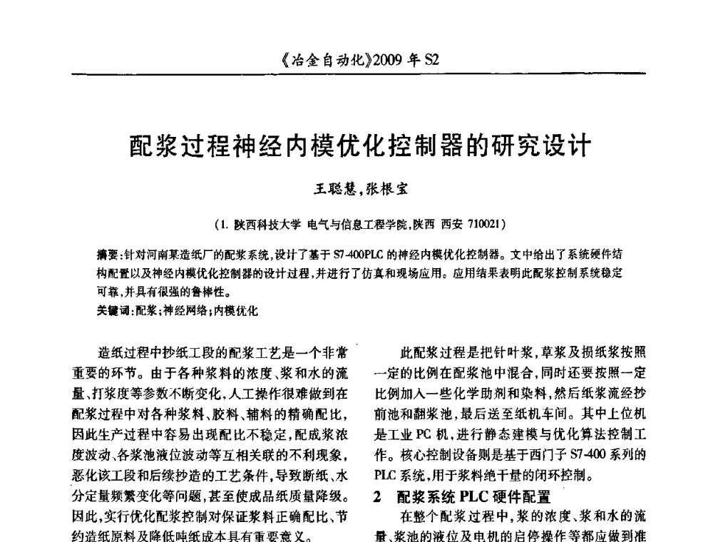 配浆过程神经内模优化控制器的研究设计 - 2009年全国第十四届自动化应用学术交流会暨中国计量学会冶金分会2009年会