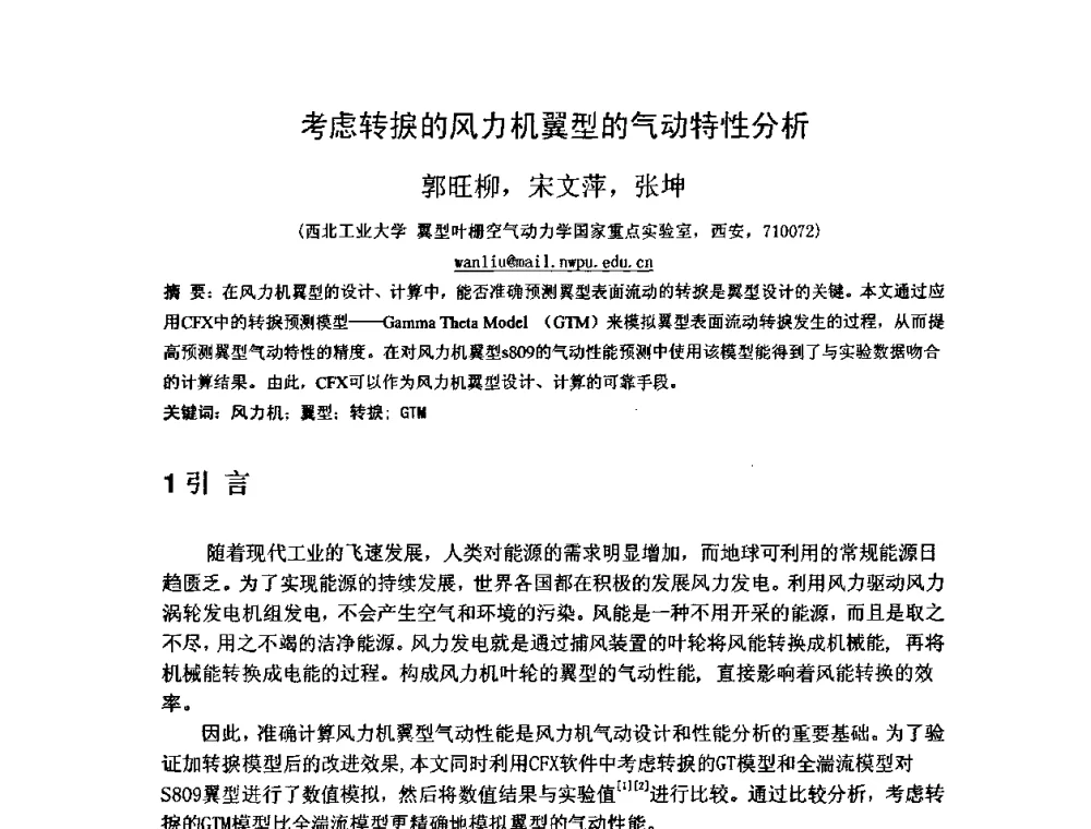 考虑转捩的风力机翼型的气动特性分析 - 第五届全国风能技术应用年会