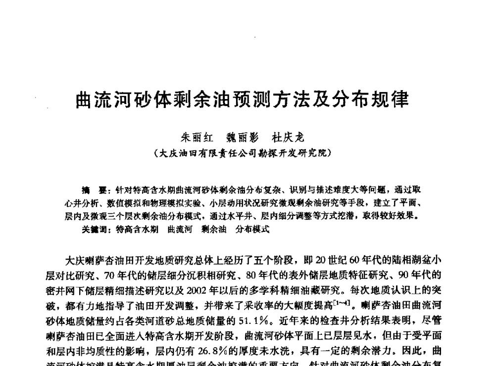 曲流河砂体剩余油预测方法及分布规律 - 高含水储层剩余油分布研究学术研讨会